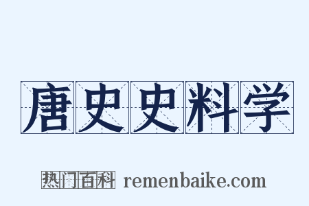 唐史史料学是什么意思的图片